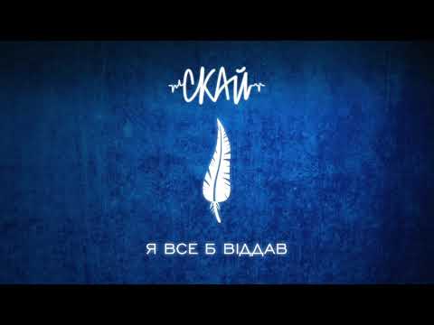 СКАЙ - Я все б віддав (Official Audio)