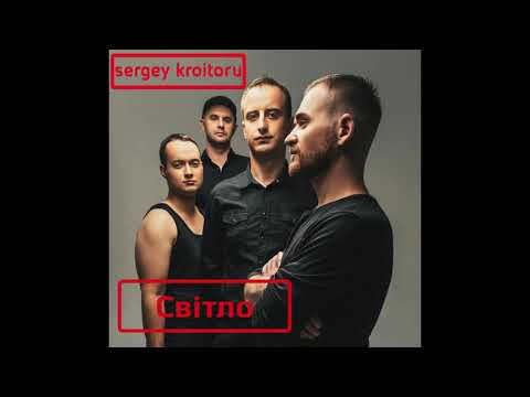 Sergey Kroitoru - Світло (Album - "11" / 2021)