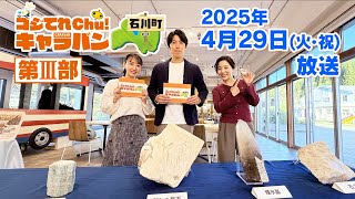 珍しい鉱石が点在する町】石川町から全編生中継！ゴジてれchu!キャラバン石川町（第Ⅲ部）