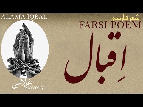 Persian Poem: Allama Iqbal - Slavery - with English subtitles- غلامی- شعر فارسي - علامہ اقبال لاهوری