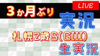 【3か月ぶり配信】札幌2歳S(GIII)実況ライブ配信