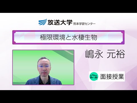 極限環境と水棲生物（熊本学習センター）／嶋永　元裕(熊本大学くまもと水循環・減災研究教育センター教授)