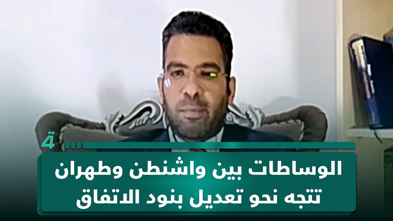 فيديو | الباحث السياسي محمد علي الحكيم: الوساطات بين واشنطن وطهران تتجه نحو تعديل بنود الاتفاق