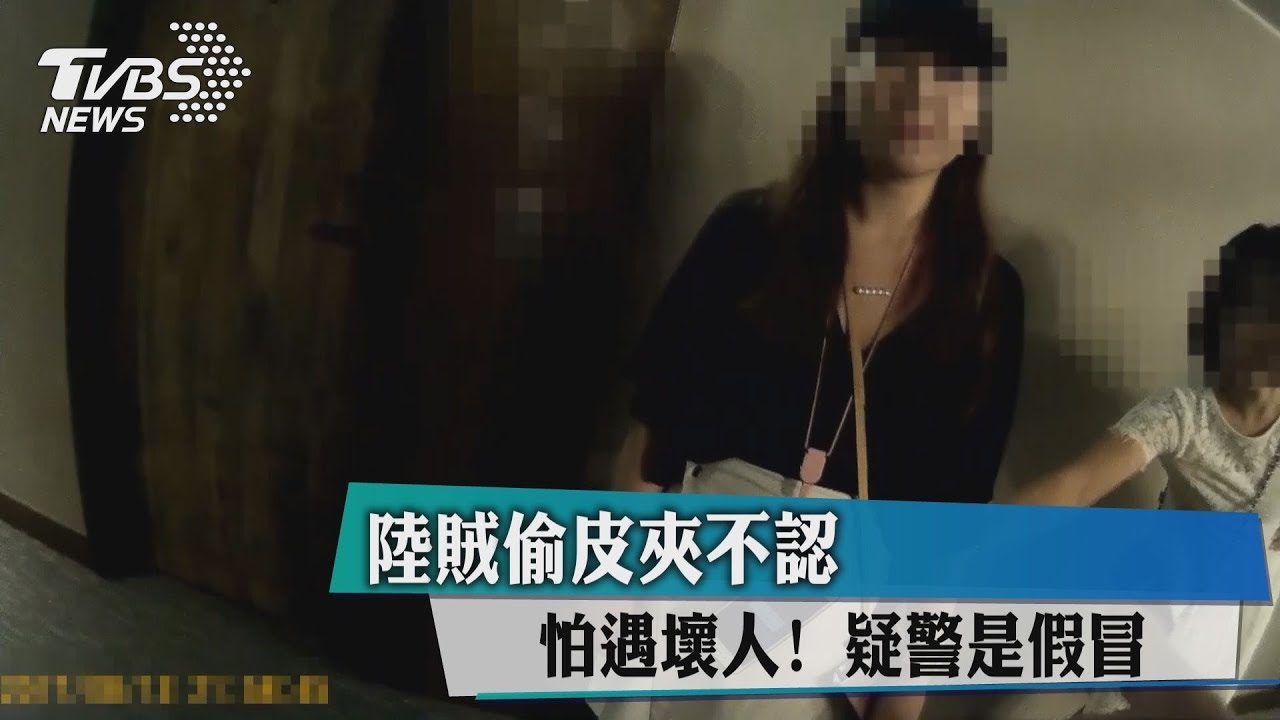 怕遇壞人!陸賊偷皮夾不認 疑警是假冒