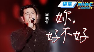 Download lagu 【純享版】周興哲《妳，好不好》 在#周興哲 的演唱裏感受周氏情歌的魅力~#音樂安利站 mp3