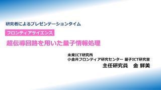 NICTオープンハウス2025：研究者によるプレゼンテーションタイム（フロンティアサイエンス）