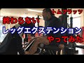 終わらないレッグエクステンションやってみた