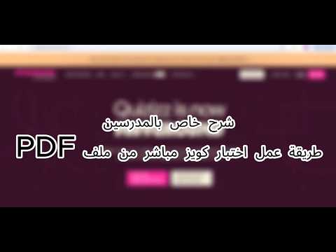 شرح للمدرسين: طريقة إنشاء اختبار كويز مباشر من ملف PDF عبر Wayground خطوة بخطوة