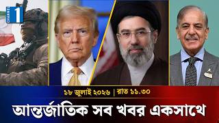 একনজরে আন্তর্জাতিক সব খবর | রাত ১১:৩০ | ১৮ জুলাই ২০২৬ | One International | Channel One Bulletin
