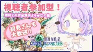 【FFCC】ダンジョン周回！視聴者参加型！【#神月天#Vtuber】