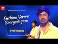 Enthinu Veroru Sooryodayam എന്തിനു വേറൊരു സൂര്യോദയം Arvi