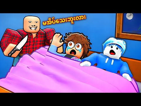 ကျနော်တို့အိပ်နေတုန်း စိတ္တဇလူကြီးအခန်းထဲကိုခိုးဝင်လာပီး…………………/ Roblox Sleepover Experience 