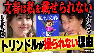 【ひろゆき】トリンドル玲奈さんが文春砲を喰らわない理由を暴露【ひろゆき切り抜き 論破 質問ゼメナール 夜な夜な生配信 質問ゼメナール浅香航大 ガチキス 慶応 帰国子女 枕 】