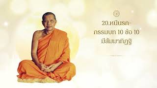 20 หนีนรก กรรมบท 10 ข้อ 10 มีสัมมาทิฏฐิ