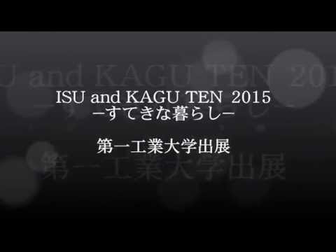 【第一工科大学】〈建築デザイン学科〉ISU and KAGU TEN 2015 第一工業大学出展