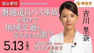 【国会中継】13:00~「磐越道白バス事故を受けて地域交通を支えるのは誰？」衆議院議員 吉川里奈 国会質疑 令和8年5月13日 参政党