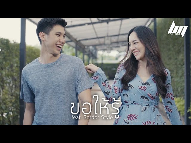 ขอให้รู้ ft. Sordor Style - BEMINOR