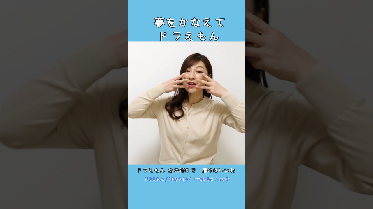 #夢をかなえてドラえもん #手話うた #歌ってみた #親子で楽しめる