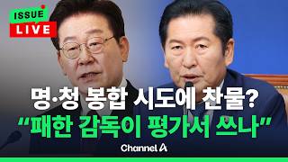 [????이슈를 켜라] [LIVE] 정청래도 李 만나러 공항 나간다…'명·청' 갈등 일단 봉합? / 채널A