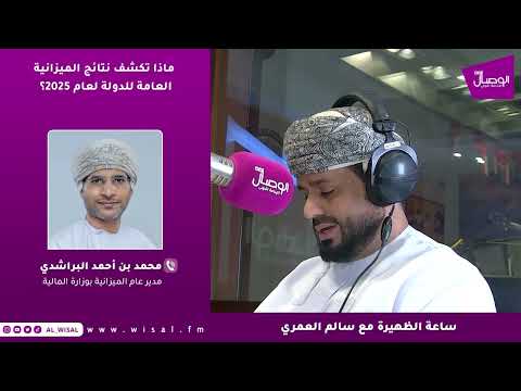 محمد البراشدي لـ«الوصال»: تحسن الإيرادات في 2025 أتاح توجيه إنفاق إضافي للمشاريع التنموية والخدمات ذات الأولوية الوطنية 