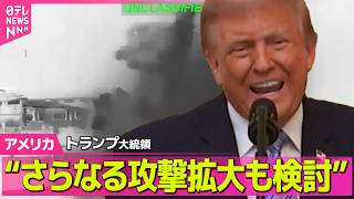 【アメリカライブ】アメリカ中央軍、イランに7日連続攻撃　トランプ大統領“さらなる攻撃拡大も検討”──国際ニュースライブ（日テレNEWS LIVE）