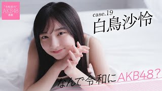 【#白鳥沙怜】前編「幼稚園を卒業するときに1,300m遠泳をしました」――なんで令和にAKB48？ Case.19 白鳥沙怜【#AKB48】