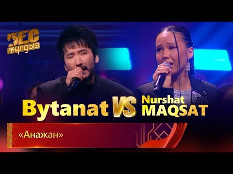 Bytanat & Nurshat Maqsat & «Shabyt» хоры – «Анажан» | «Бес жұлдыз»