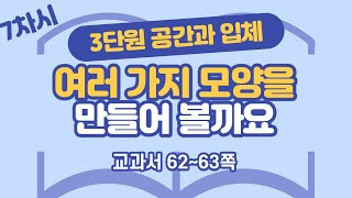 초등 6학년 2학기 수학 3단원 공간과 입체 7차시 62, 63쪽