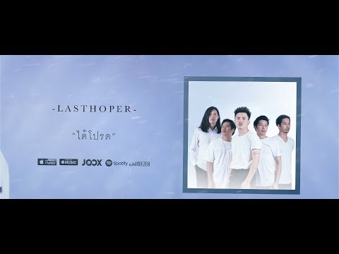 LASTHOPER - ได้โปรด [Official Lyrics Video]