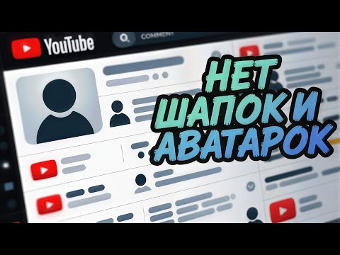 Не отображаются аватарки и шапки каналов на YouTube | 3 способа, как исправить на ПК и телефоне