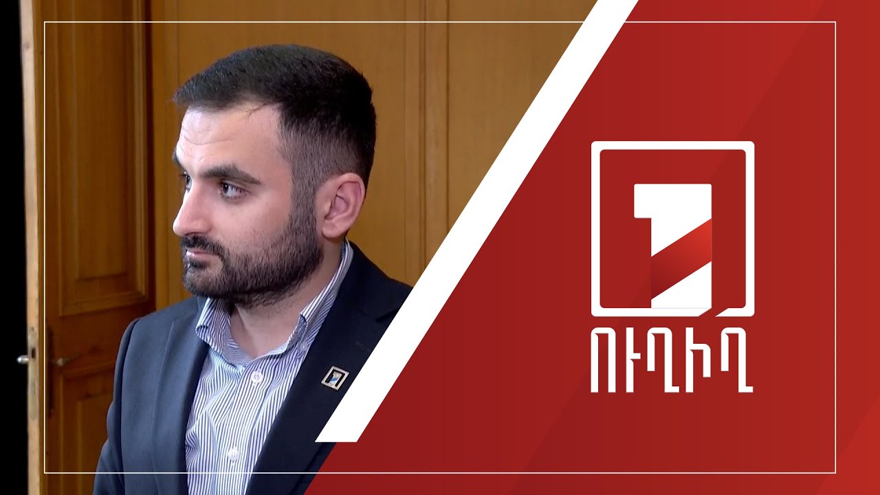 ԱԺ ճեպազրույցներ | ՈՒՂԻՂ