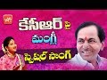 Mangli Special Song On CM KCR Ara Chethini Adduga Petti Suryunne Apesavu Song CM YOYO TV Music