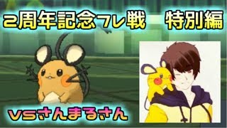 【ポケモンSM】2周年記念フレ戦特別編vsさんまるさん
