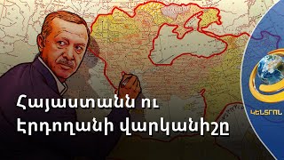 Էրդողանը վարկանիշը բարձրացնելու գործիք է սարքել նաև Հայաստանին