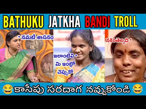 Bathuku Jatka Bandi Funny latest troll | Telugu Trolls | Roja ThugLife || VKV Trolls