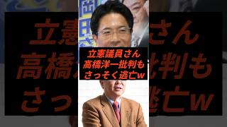 立憲議員さん高橋洋一批判もさっそく逃亡w #政治 #ニュース #立憲民主党 #岡田悟 #高橋洋一
