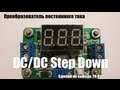 Преобразователь постоянного тока - DC/DC Step down 
