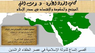 كورس كتاب الدولة الأموية والأحداث التي سبقتها ومهدت لها - د. يوسف العش 2026