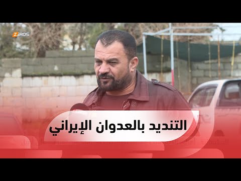 شاهد بالفيديو.. #السليمانية..   أهالي ناحية عربت وقضاء بازيان ينددون بالعدوان الإيراني على #أربيل