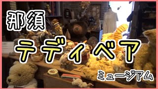 【癒し旅行】那須テディベアミュージアムへ行ったらトトロおったど【栃木】