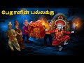 பேதாளின் பல்லக்கு Stories In Tamil Tamil Horror Stories Tamil Storie
