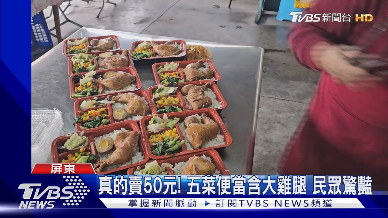 再現佛心便當! 50元含大雞腿5菜、100元鹽酥雞兼送便當