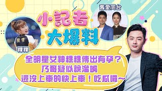 全明星女神粿粿傳出有孕？乃哥疑似說溜嘴　