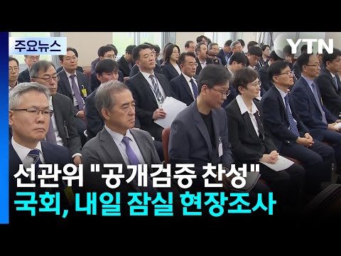 선관위 "잠실 개표소 공개검증 찬성"...내일 현장조사 / YTN
