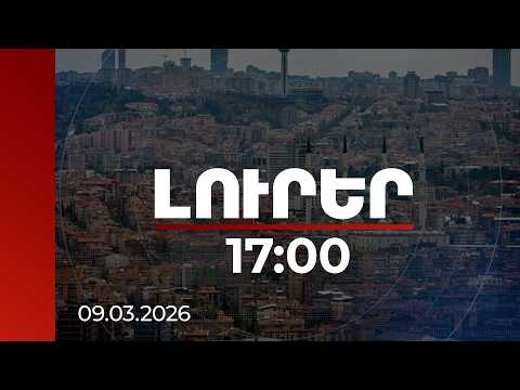 Լուրեր 17:00 | Անկարան զգուշացրել է՝ վճռական պատասխան կտան երկրի տարածքին ցանկացած սպառնալիքի