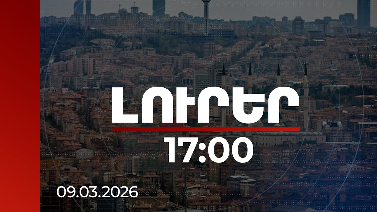Լուրեր 17:00 | Անկարան զգուշացրել է՝ վճռական պատասխան կտան երկրի տարածքին ցանկացած սպառնալիքի