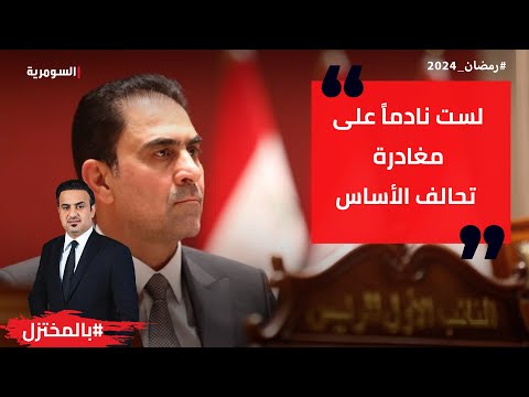 شاهد بالفيديو.. حسين عرب لست نادماً على مغادرة تحالف الأساس واعترضت على بعض قرارات المندلاوي