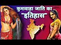 History of Kushwaha Caste | भगवान राम के वंशज है कुशवाहा जाति ? 