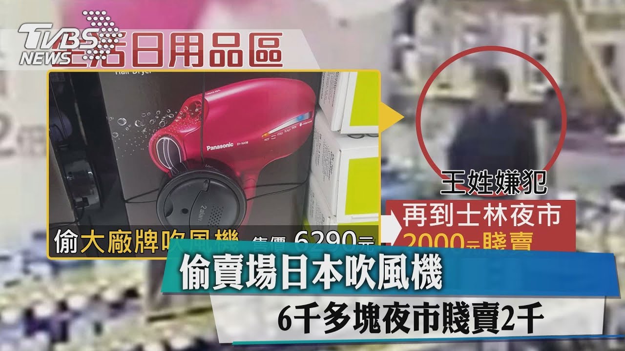 偷賣場日本吹風機 6千多元夜市賤賣2千