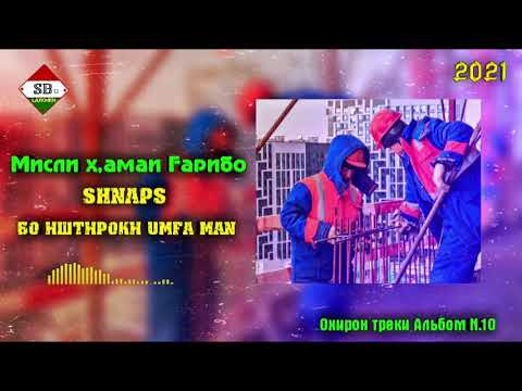 #ТРЕК Shnaps - Мисли х,амаи Fарибо (при у. Umfa Man) Album N10. 2021